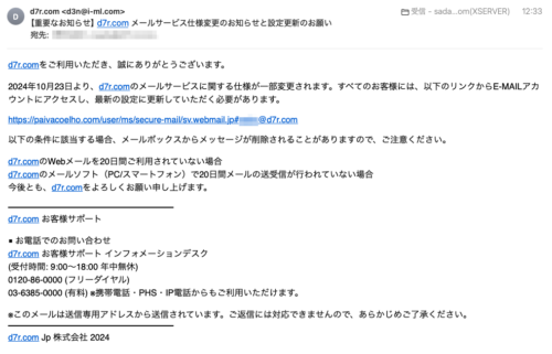 フィッシングメール情報「【重要なお知らせ】 d7r.com メールサービス仕様変更のお知らせと設定更新のお願い」