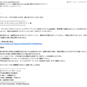 フィッシングメール情報「【特別なキャンペーン当選のお知らせ】sada様に現金10,000円プレゼント！」