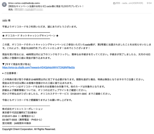 フィッシングメール情報「【特別なキャンペーン当選のお知らせ】sada様に現金10,000円プレゼント！」