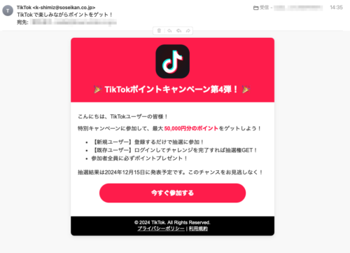 フィッシングメール情報「TikTokで楽しみながらポイントをゲット！」