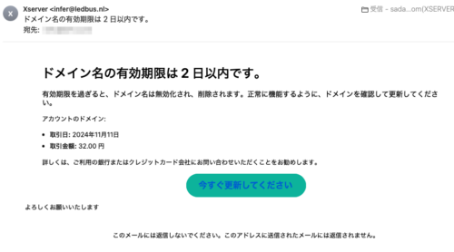 フィッシングメール情報「ドメイン名の有効期限は 2 日以内です。」