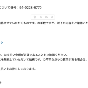 フィッシングメール情報「【重要なお知らせ】未払いの電気料金について番号：94-0228-5770」