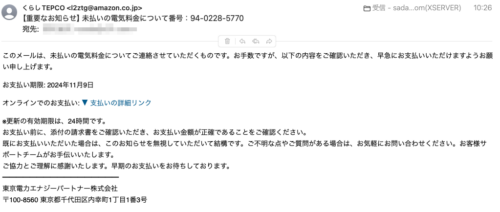 フィッシングメール情報「【重要なお知らせ】未払いの電気料金について番号：94-0228-5770」