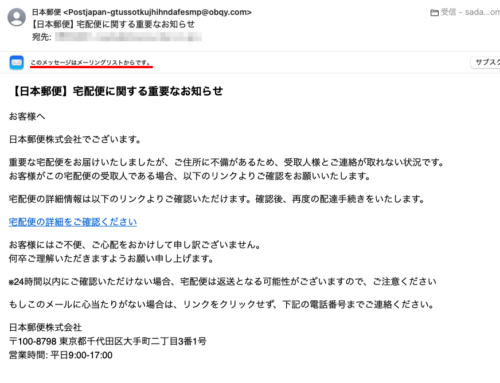 フィッシングメール情報「日本郵便】宅配便に関する重要なお知らせ」