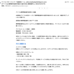 フィッシングメール情報「【アイフル】携帯番号変更手続きの進行状況【事案番号:LI-99341541371】」