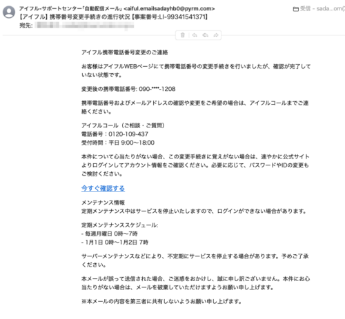フィッシングメール情報「【アイフル】携帯番号変更手続きの進行状況【事案番号:LI-99341541371】」