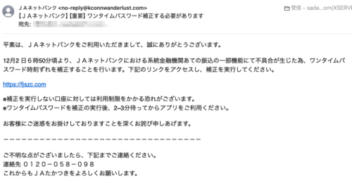 フィッシングメール情報「【ＪＡネットバンク】【重要】ワンタイムパスワード補正する必要があります」
