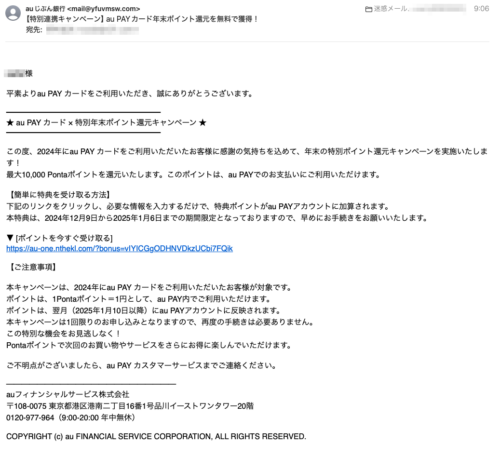 フィッシングメール情報「【特別連携キャンペーン】au PAYカード年末ポイント還元を無料で獲得！」