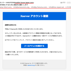 フィッシングメール情報「 Xserverメール機能を有効にするために認証をお願いします」