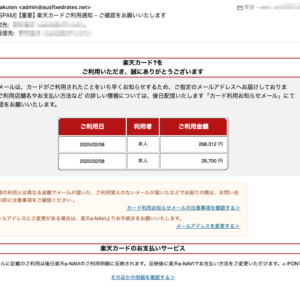 フィッシングメール情報「【重要】楽天カードご利用通知 – ご確認をお願いいたします」