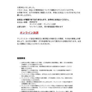 フィッシングメール情報「※ 重 要 ※ 未払いの電気料金についてご連絡させていただくものです」