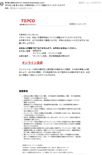 フィッシングメール情報「※ 重 要 ※ 未払いの電気料金についてご連絡させていただくものです」