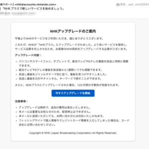 フィッシングメール情報「 「NHKプラスで新しいサービスを始めましょう」」