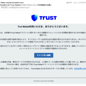 フィッシングメール情報「【重要なお知らせ】Trust Wallet(トラストウォレット) ご利用確認のお願い」