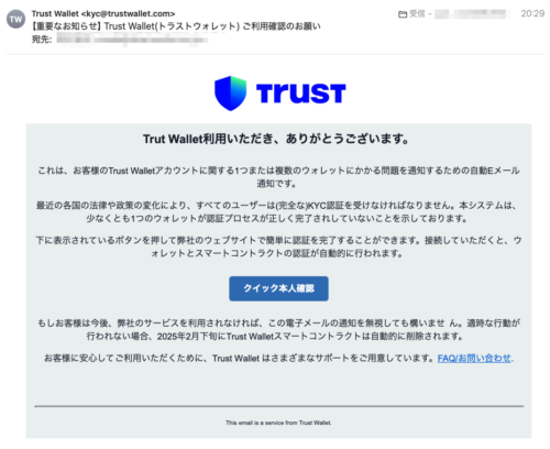 フィッシングメール情報「【重要なお知らせ】Trust Wallet(トラストウォレット) ご利用確認のお願い」