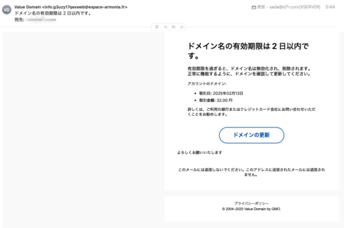 フィッシングメール情報「ドメイン名の有効期限は 2 日以内です。」