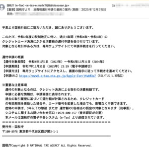 フィッシングメール情報「 【重要】国税庁より：消費税還付申請の最終ご案内（期限：2025年12月31日）」