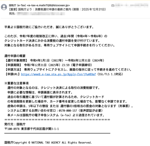 フィッシングメール情報「 【重要】国税庁より：消費税還付申請の最終ご案内（期限：2025年12月31日）」