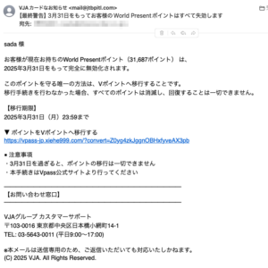 フィッシングメール情報「 【最終警告】3月31日をもってお客様のWorld Presentポイントはすべて失効します」