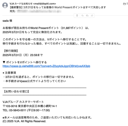 フィッシングメール情報「 【最終警告】3月31日をもってお客様のWorld Presentポイントはすべて失効します」