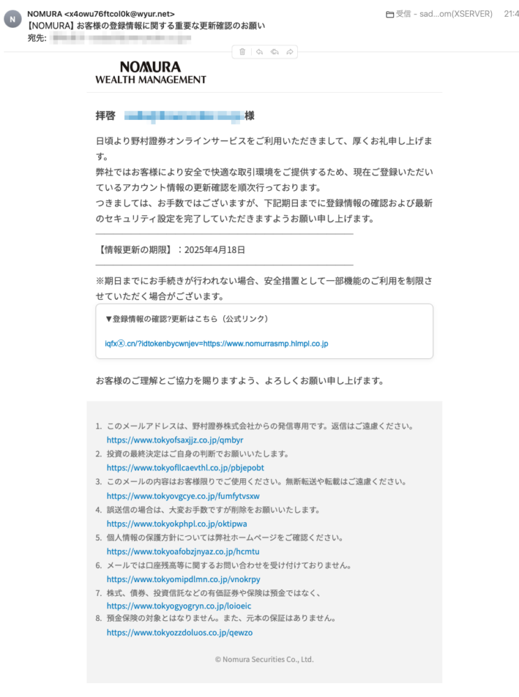 フィッシングメール情報「【NOMURA】お客様の登録情報に関する重要な