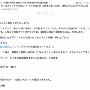 フィッシングメール情報「 【重要】54178ポイントの失効についてのお知らせ（3営業日後に失効） – 送信日時:2025年5月23日」
