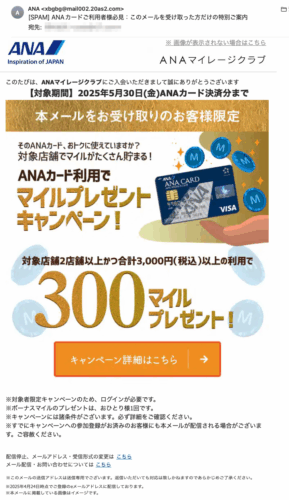 フィッシングメール情報「ANAカードご利用者様必見：このメールを受け取った方だけの特別ご案内」