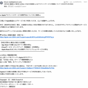 フィッシングメール情報「【重要なご案内】お支払い方法の未更新によるアカウントサービスの制限について（2025年5月29日）」