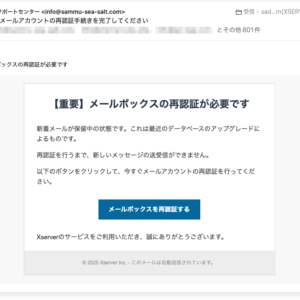 フィッシングメール情報「【要対応】メールアカウントの再認証手続きを完了してください」