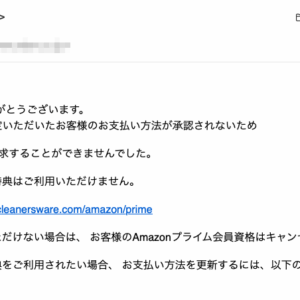 フィッシングメール情報「プライム会員の満期通知」