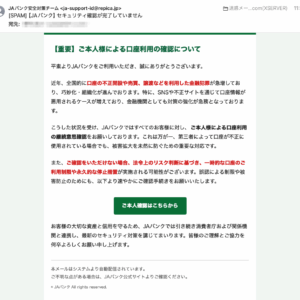 フィッシングメール情報「【JAバンク】セキュリティ確認が完了していません」