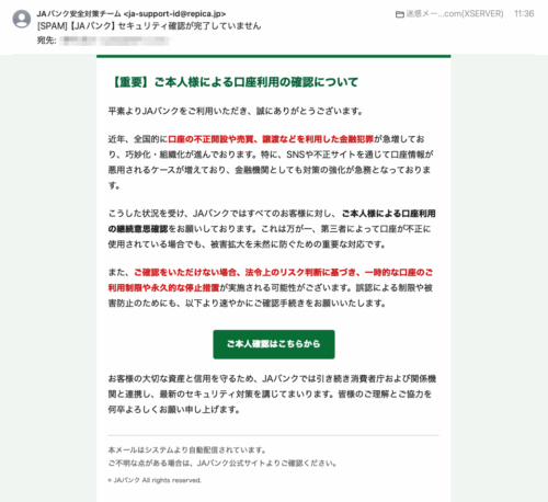 フィッシングメール情報「【JAバンク】セキュリティ確認が完了していません」