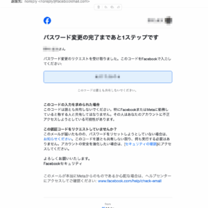 Facebookのパスワードリセットコード通知について