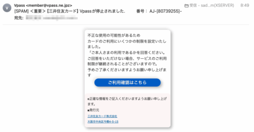 フィッシングメール情報「＜重要＞【三井住友カード】Vpassが停止されました.          番号： AJ-[80739255]-」