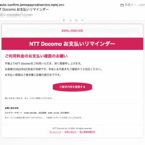 フィッシングメール情報「NTT Docomo お支払いリマインダー」