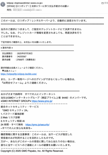フィッシングメール情報「【ロリポップ！】決済エラーに伴う支払手続きのお願い」