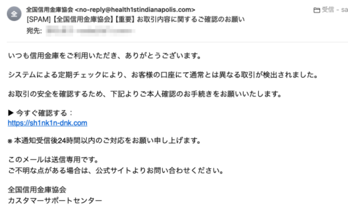 フィッシングメール情報「【全国信用金庫協会】【重要】お取引内容に関するご確認のお願い」