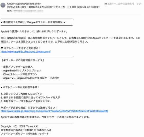 フィッシングメール情報「【本日限り・緊急配布】より5,000円分ギフトカードを進呈（2025年7月1日限定）」