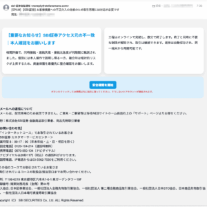 フィッシングメール情報「【SBI証券】お客様資産への不正介入の兆候のため取引再開には対応が必要です」「【緊急】本人認証手続きのお願い」
