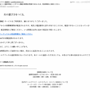 フィッシングメール情報「＜＜重要?再送＞＞【ヤマト運輸】郵便物が配達できないため、配送情報をご補充ください」