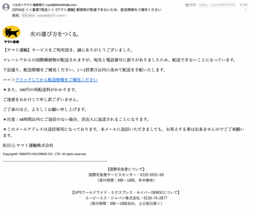 フィッシングメール情報「＜＜重要?再送＞＞【ヤマト運輸】郵便物が配達できないため、配送情報をご補充ください」