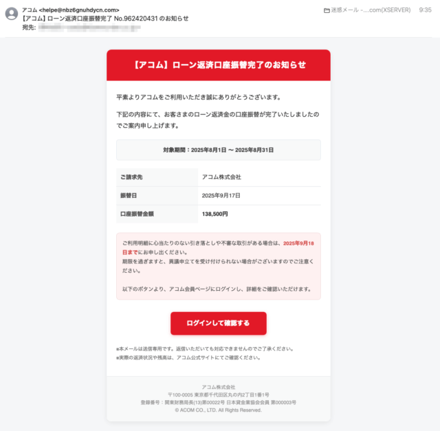 フィッシングメール情報「【アコム】ローン返済口座振替完了 No.962420431 のお知らせ」