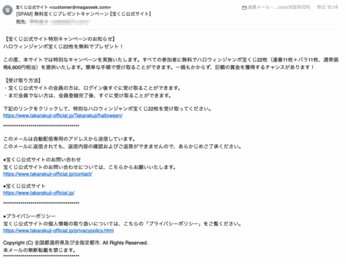 フィッシングメール情報「無料宝くじプレゼントキャンペーン【宝くじ公式サイト】」