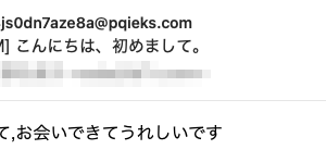 フィッシングメール情報「こんにちは、初めまして。」