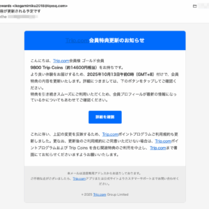 フィッシングメール情報「会員特典内容が更新される予定です」