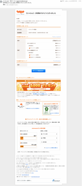 フィッシングメール情報「【じゃらんnet】ご利用ありがとうございました。」