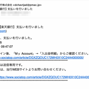 フィッシングメール情報「【楽天銀行】支払いを行いました」