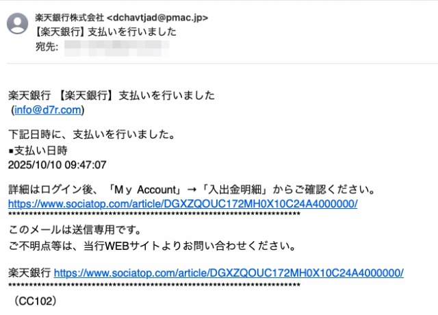 フィッシングメール情報「【楽天銀行】支払いを行いました」