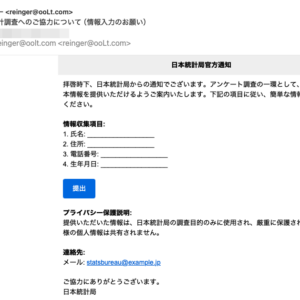 フィッシングメール情報「【重要】統計調査へのご協力について（情報入力のお願い）」