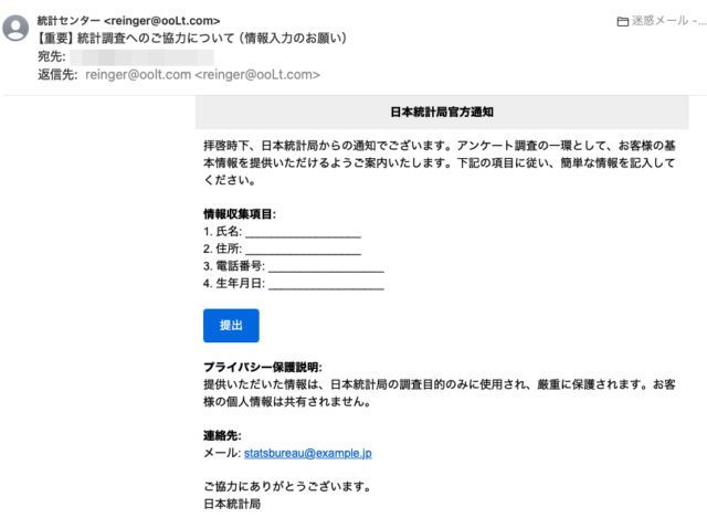 フィッシングメール情報「【重要】統計調査へのご協力について（情報入力のお願い）」